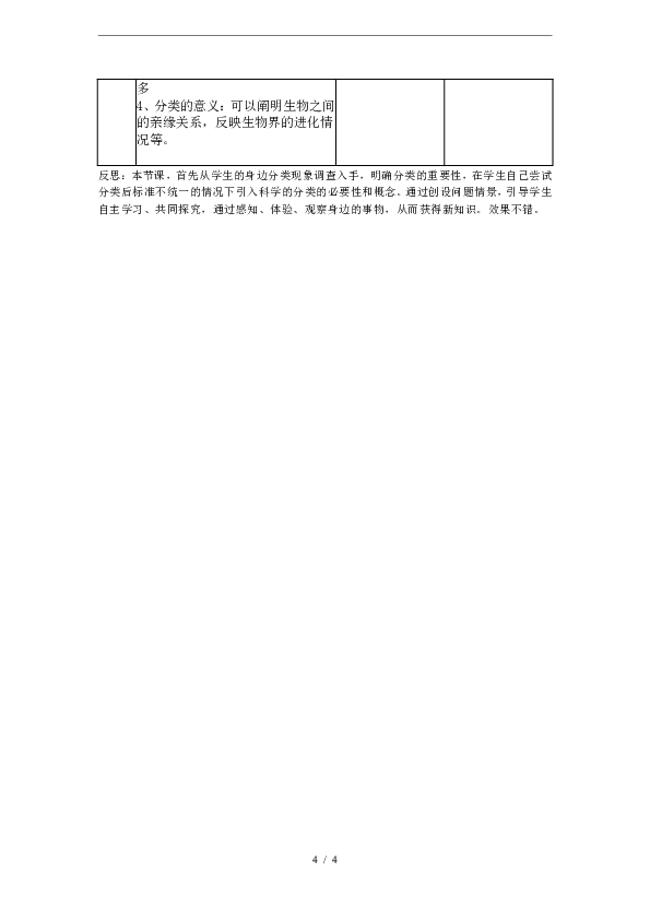 14.1《生物的命名和分类》教学设计