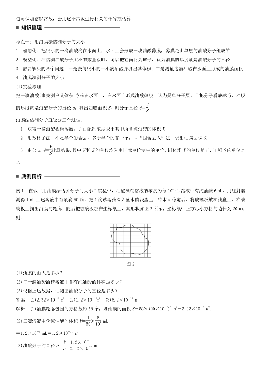 高中物理新人教版选修3-3第七章分子动理论教案