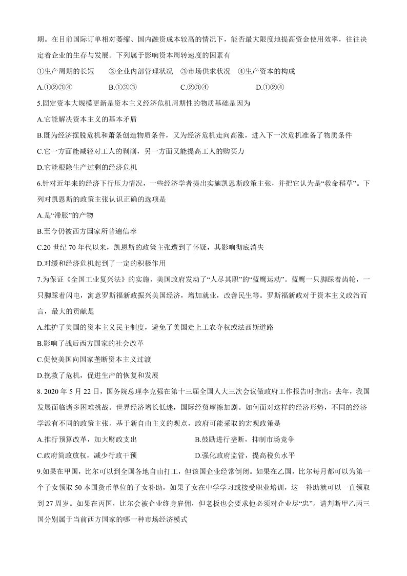 天津市英华国际学校等五校2019-2020学年高二下学期期末联考政治试题 Word版无答案