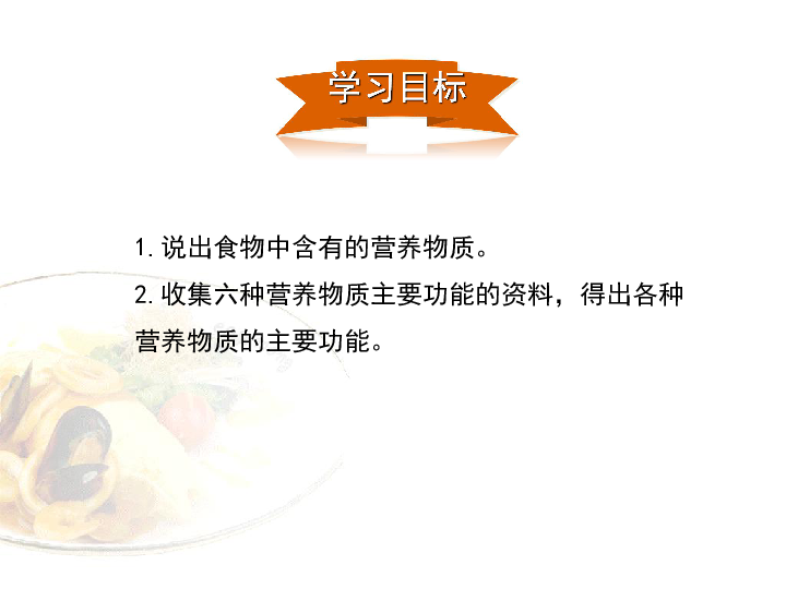 冀教版七下生物 1.1食物中含有多种营养成分课件（25张PPT）