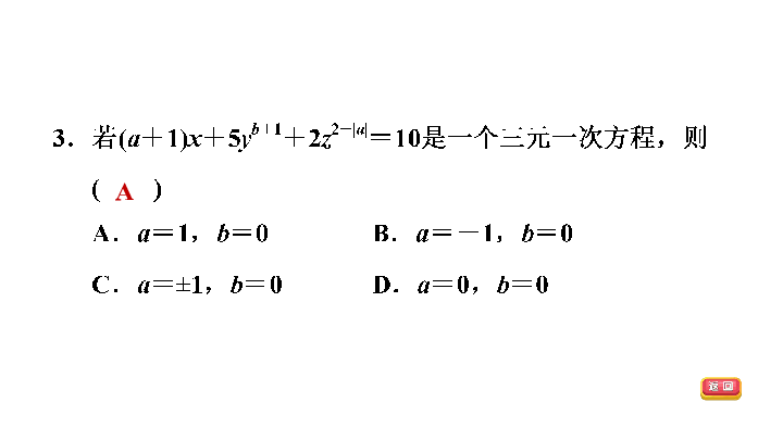 北师大版八上数学5.8  三元一次方程组习题课件（32张）