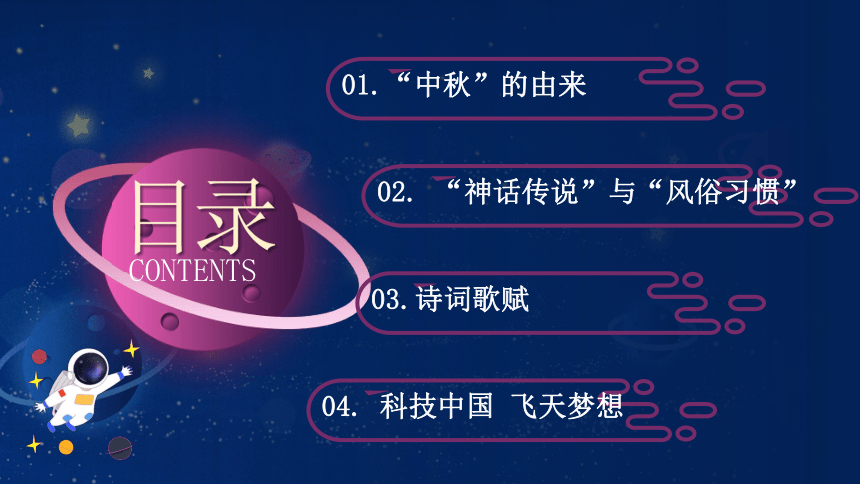 中秋节主题班会课件—中秋梦  航天梦-主题班会精品课件集锦（39ppt）