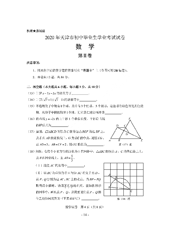 天津市2020年中考数学试卷（pdf版、含答案）