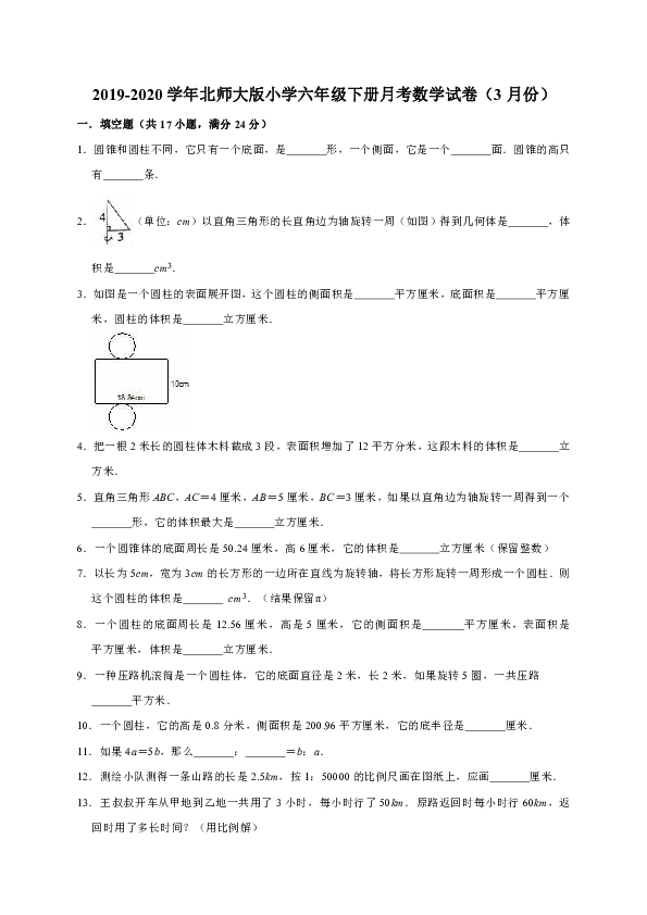 2019-2020学年北师大版小学六年级下册月考数学试卷1（3月份）（有答案）