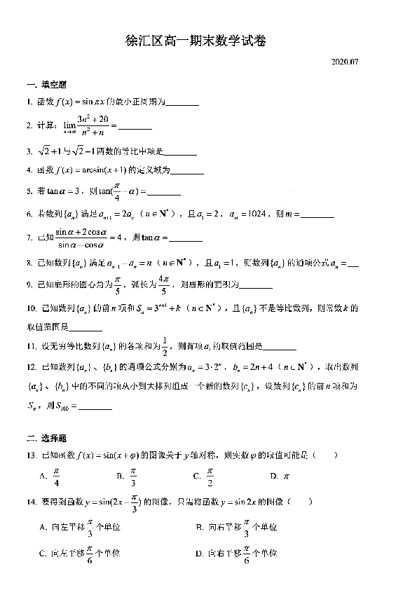 上海市徐汇区2019~2020学年高一下学期期末考试数学试卷  pdf含答案