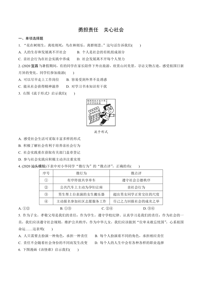 2021年广东省中考道德与法治专题练习：勇担责任 关心社会（含部分解析）