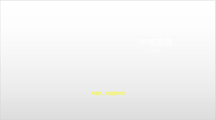 2020届浙江中考英语复习之专题九—— 动词的时态 课件（82张PPT，无音视频）