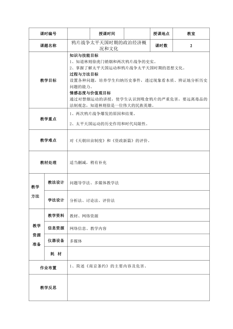 (中职)中国历史全一册 第一章 鸦片战争太平天国时期的政治经济概况和文化 教案