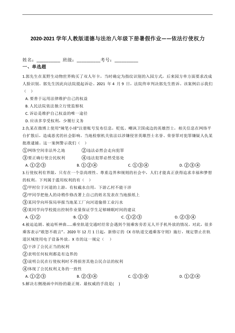 2020-2021学年统编版道德与法治八年级下册暑假作业——依法行使权力（含答案）