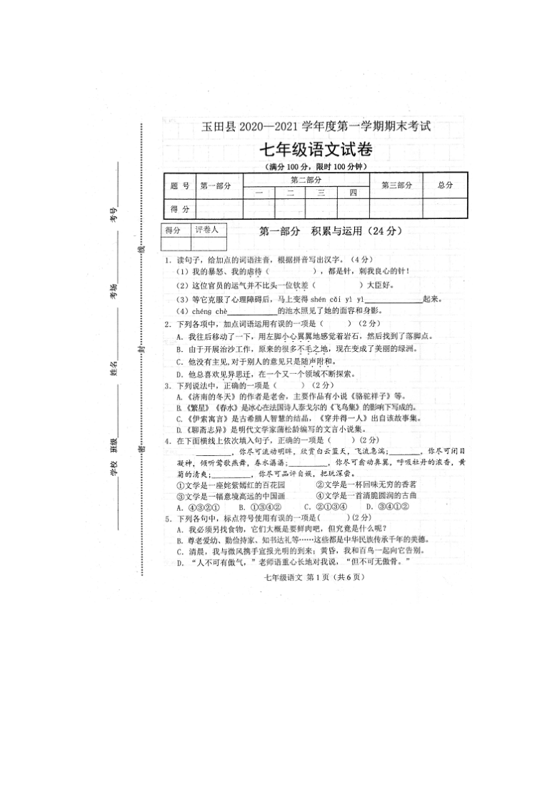 河北省玉田县2020—2021学年度七年级第一学期期末考试语文试卷（扫描版含答案）