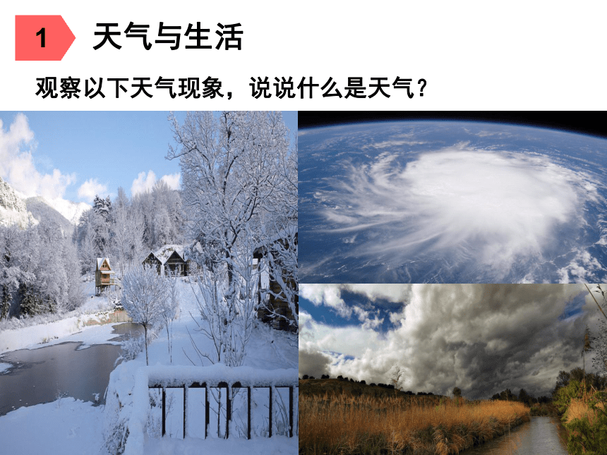 粤教版初中地理七年级上册4-1天气和天气预报 课件-（26张ppt，WPS打开）