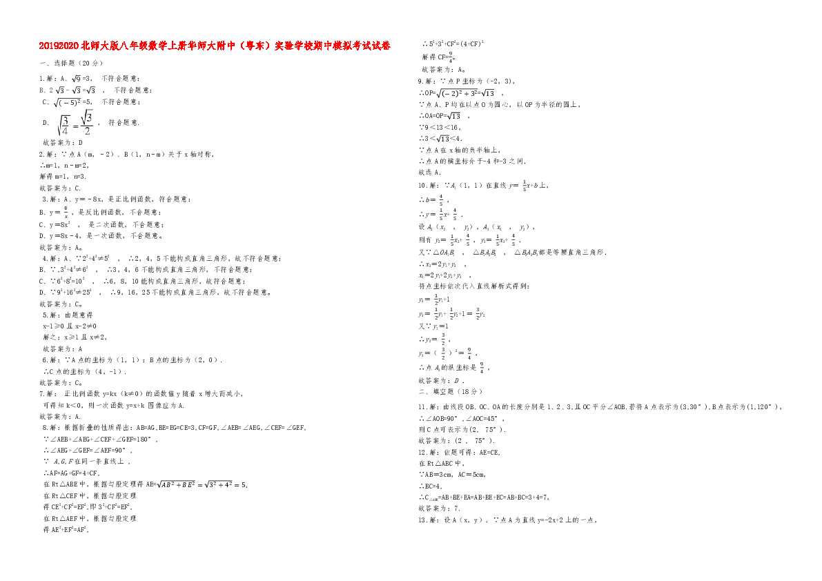2019-2020北师大版八年级数学上册华师大附中（粤东）实验学校期中模拟考试试卷（解析版）