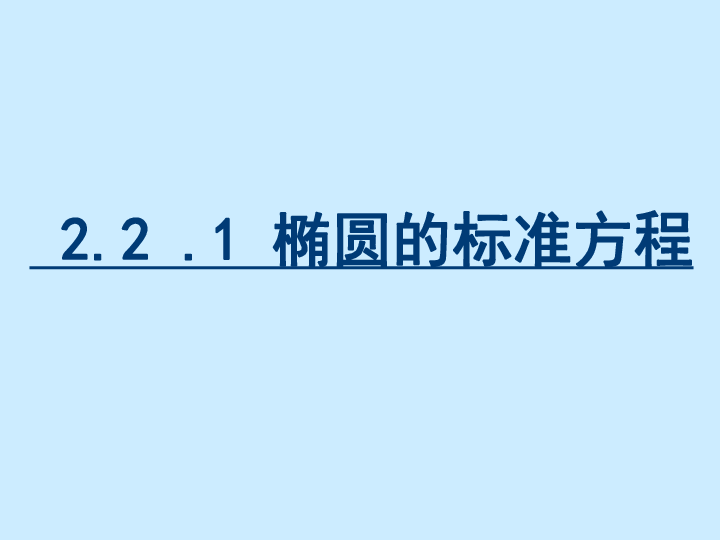 （新人教B版） 高中数学第二章圆锥曲线与方程2.2.1椭圆的标准方程课件 选修2-1（34张）