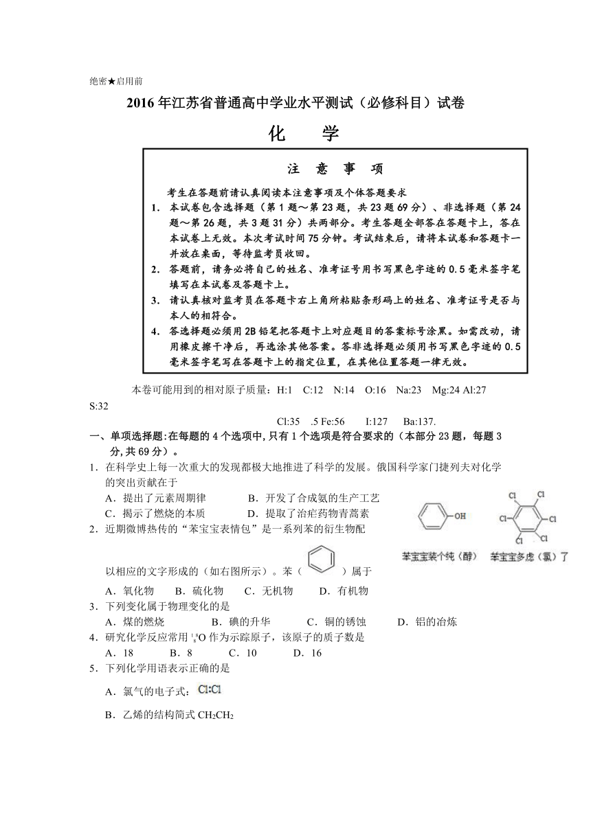 2016年江苏省普通高中学业水平测试（必修科目）试卷化学真题试卷