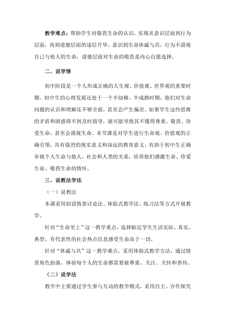 82敬畏生命说课稿