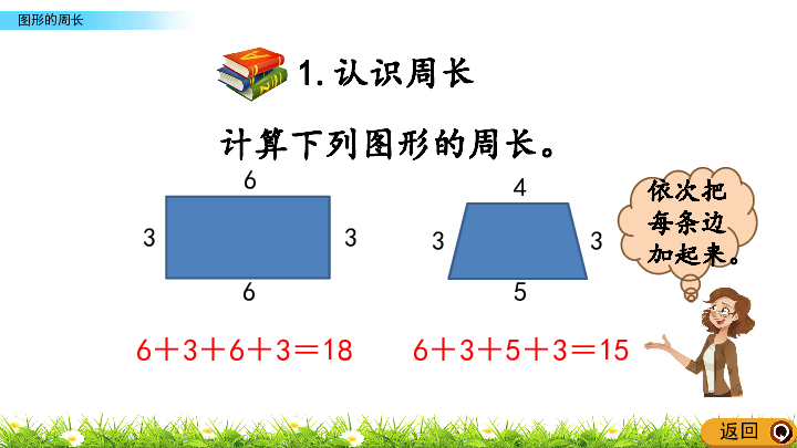 小学数学青岛版六三制三年级上册总复习课件z.6 图形的周长(14张PPT)