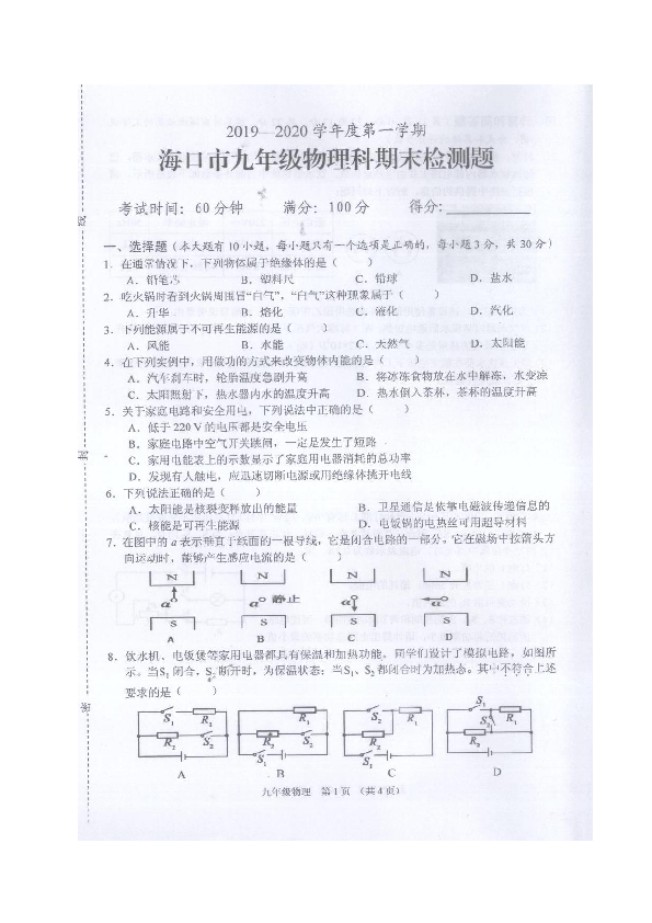 海南海口市2019-2020学年度九年级上学期期末检测物理试题及答案（图片版）