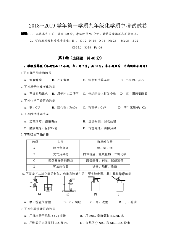 江苏省镇江市2018~2019学年度九年级上学期期中考试化学试题