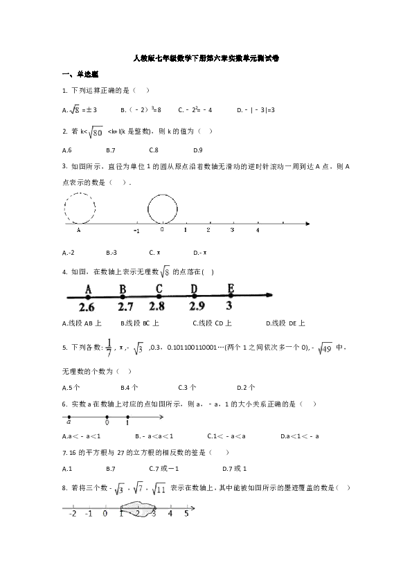 人教版七年级数学下册第六章实数单元测试卷