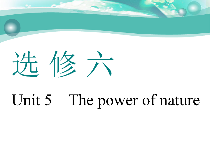 Unit 5　The power of nature 一轮复习课件（幻灯片79张）
