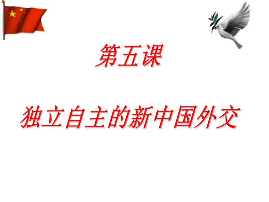 人教版九年级第六单元第五课独立自主的新中国外交（共18张PPT）