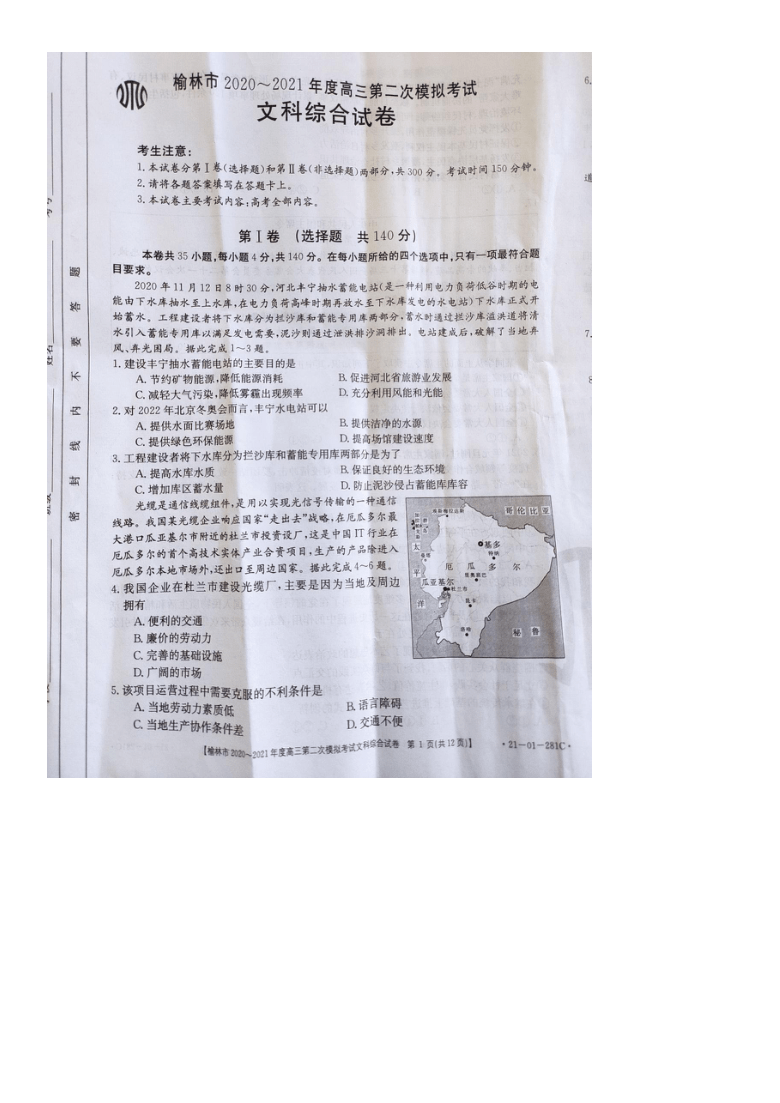 陕西省榆林市2021届高三下学期3月第二次高考模拟测试文综试题 图片版含答案