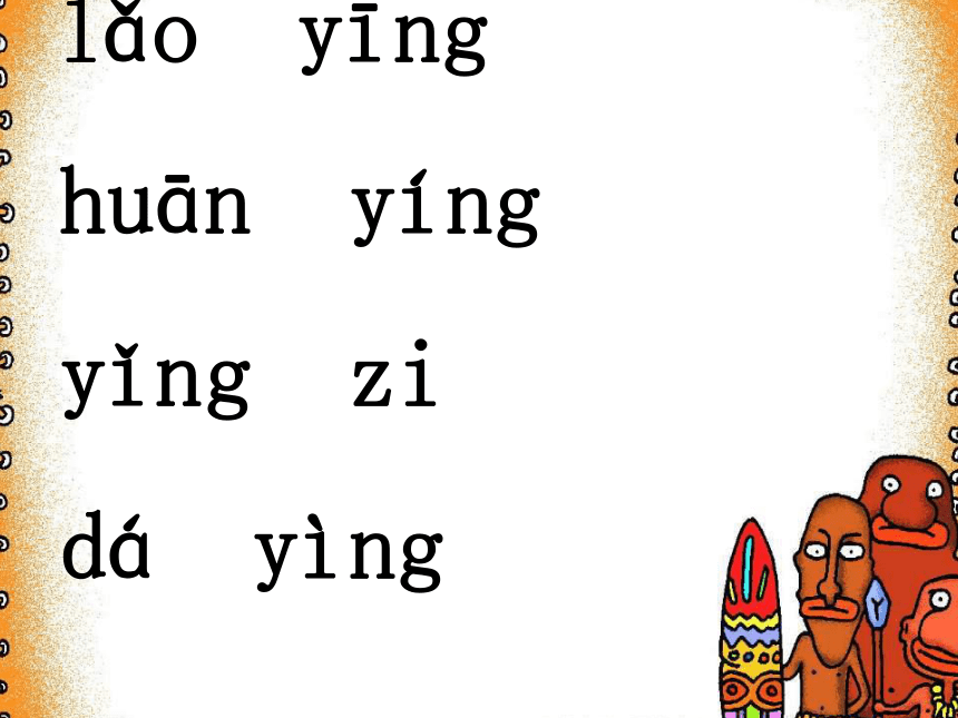 汉语拼音13 ang eng ing ong