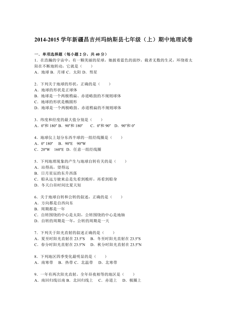 新疆昌吉州玛纳斯县2014-2015学年上学期七年级（上）期中地理试卷（解析版）