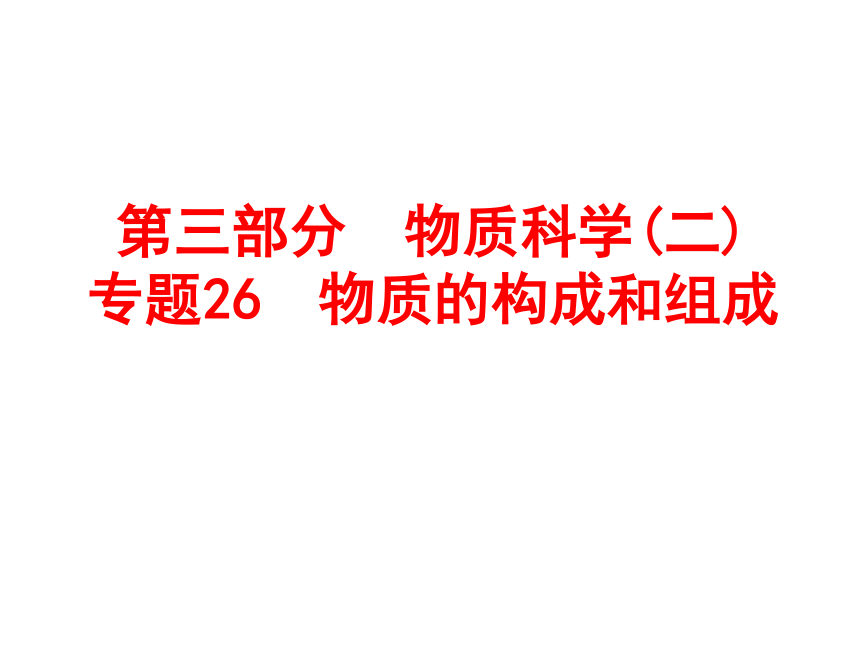 2017浙江中考复习：第三部分 物质科学(二)专题26　物质的构成和组成