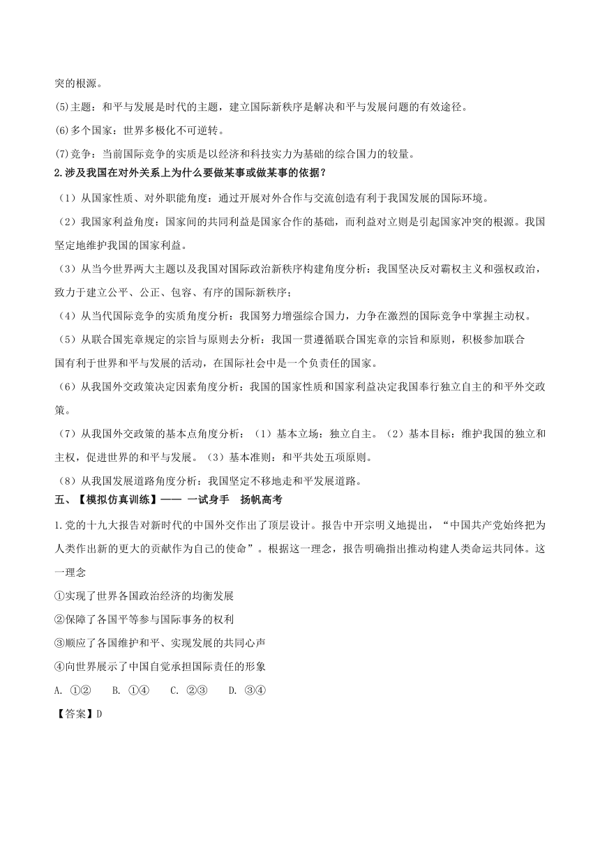 2018年高考政治备考优生百日闯关专题07+国际社会与我国的外交政策