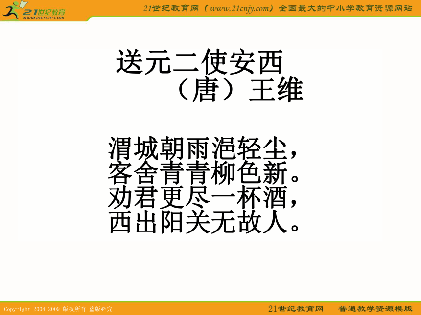 六年级语文下册课件 古诗三首-送元二使安西 4（语文s版）