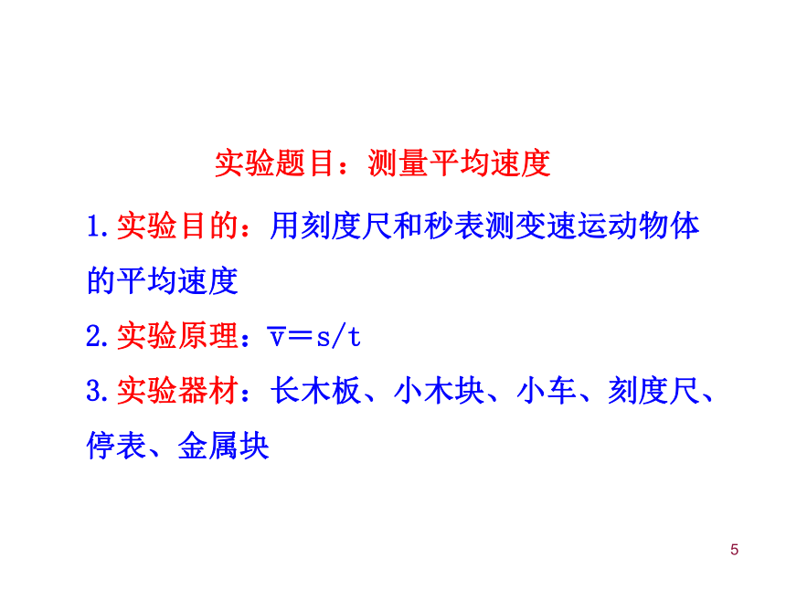 2014版八年级物理上册（北师大版）多媒体教学课件：34平均速度的测量（共41张PPT）