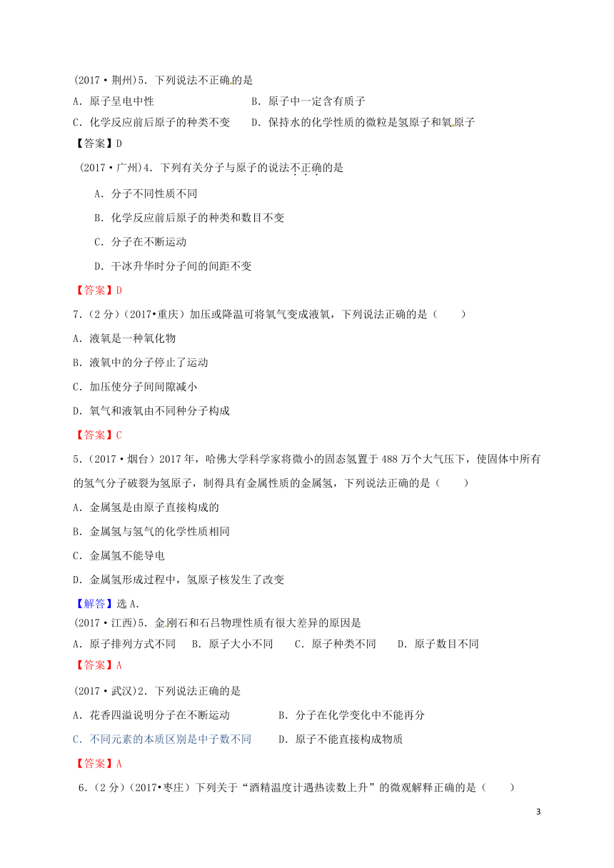 九年级化学上册第3章物质构成的奥秘第1节构成物质的基本微粒练习沪教版