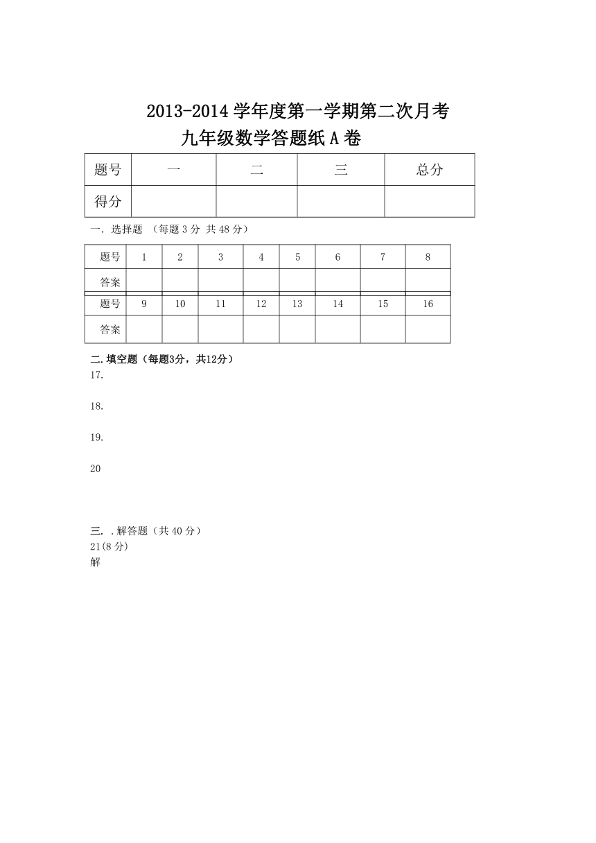 山东省泰安市岱岳区泰山菁华双语学校2014届九年级上学期第二次月考数学试题（无答案）