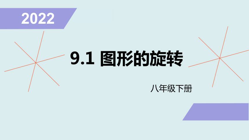 20212022學年蘇科版數學八年級下冊91圖形的旋轉課件共27張ppt