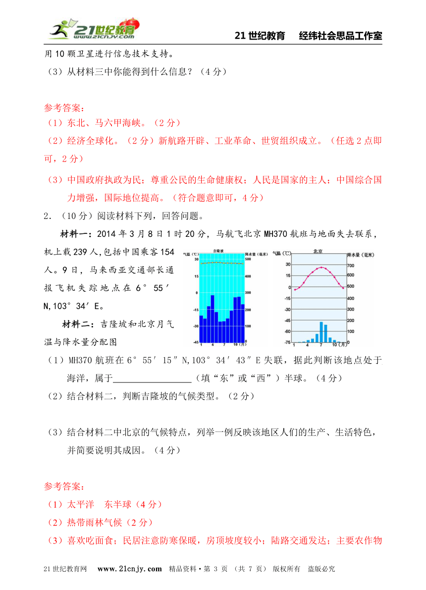 2014年中考社会思品临阵押题系列——22  马航失联