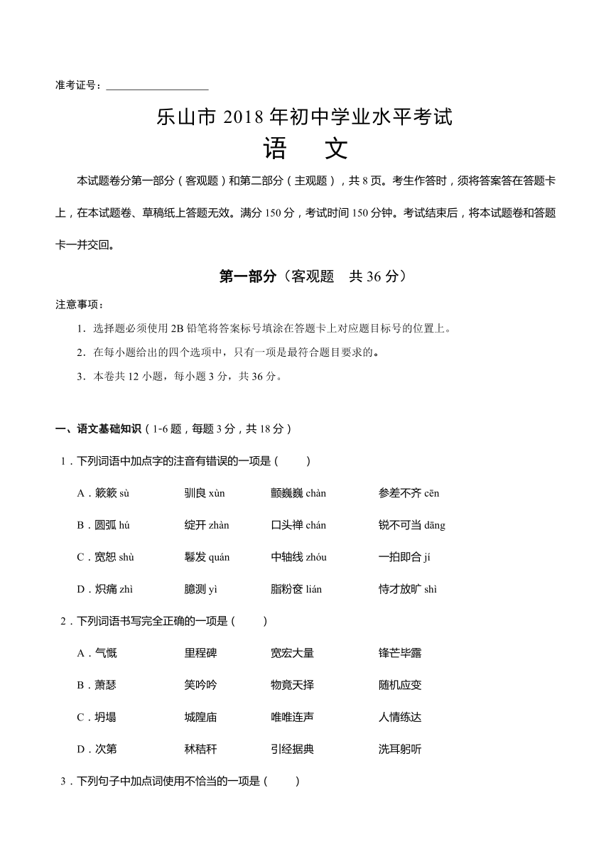 四川省乐山市2018年中考语文试题（word版，含答案）