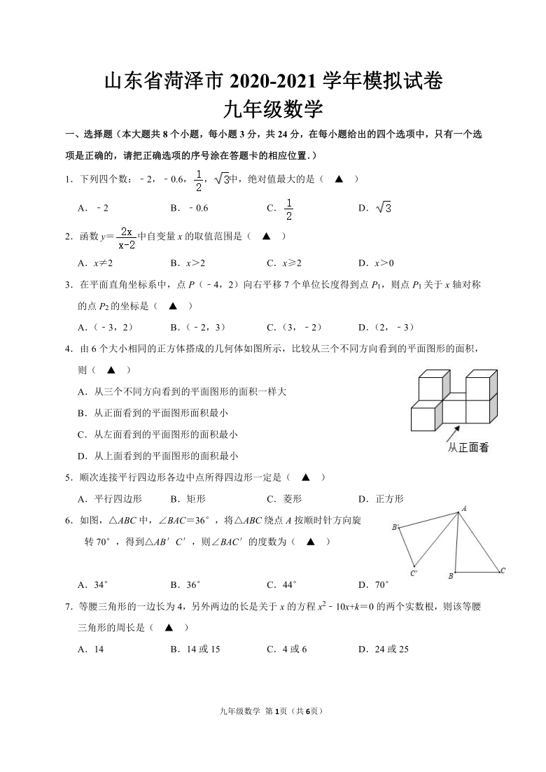 山东省菏泽市2020-2021学年中考数学模拟试卷(word版 无答案)