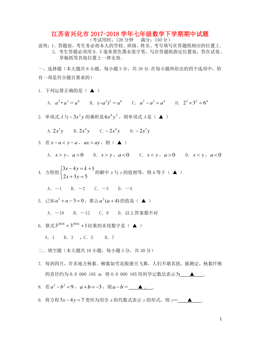 江苏省兴化市2017-2018学年七年级数学下学期期中试题(含答案)