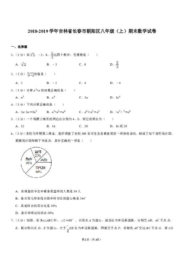 2018-2019学年吉林省长春市朝阳区八年级（上）期末数学试卷含解析