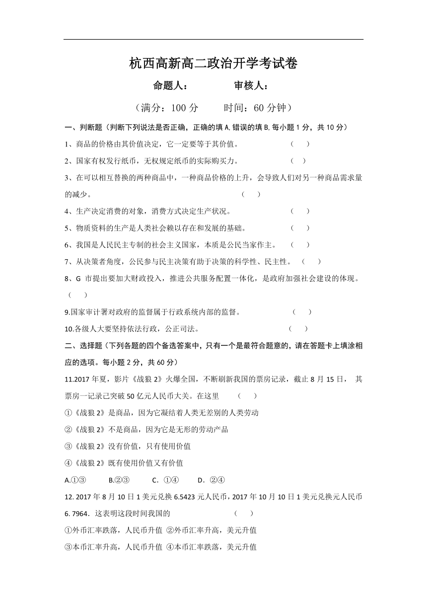 浙江省杭州市西湖高级中学2018-2019学年高二上学期开学考试政治试卷