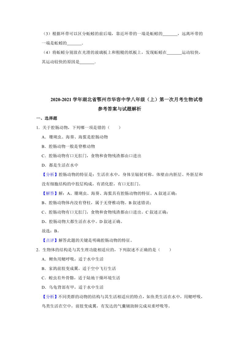 2020-2021学年湖北省鄂州市华容中学八年级上第一次月考生物试卷(解析版)