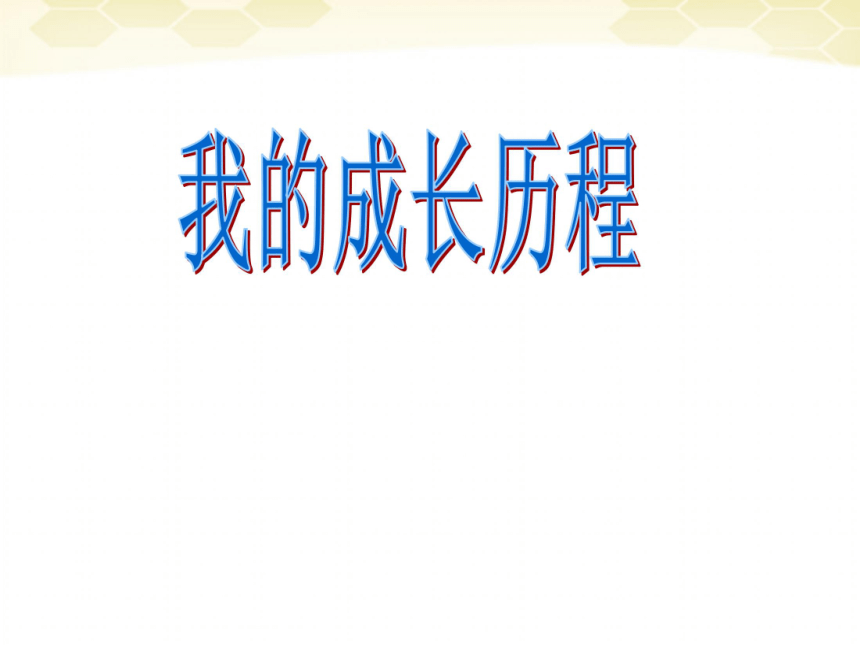 七年级历史与社会下册 8.2《我的成长历程》课件 人教新课标版