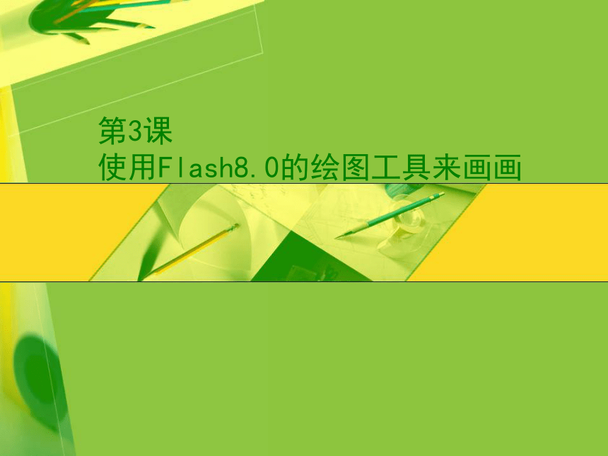 第3课 使用Flash8.0的绘图工具来画画（课件）