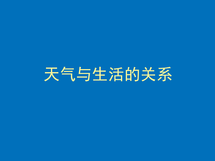 科学三年级上青岛版天气与生活的关系课件（27张）