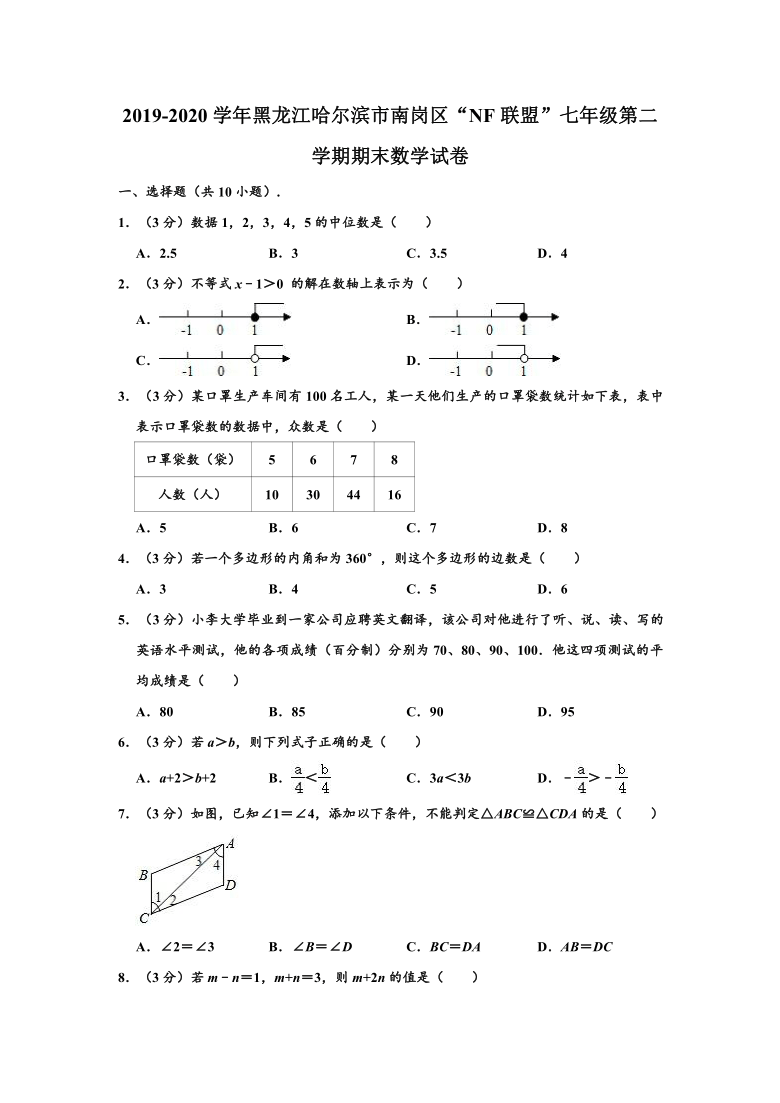 2019-2020学年黑龙江省哈尔滨市南岗区“NF联盟”七年级下学期期末数学试卷（五四学制） （word，解析版）