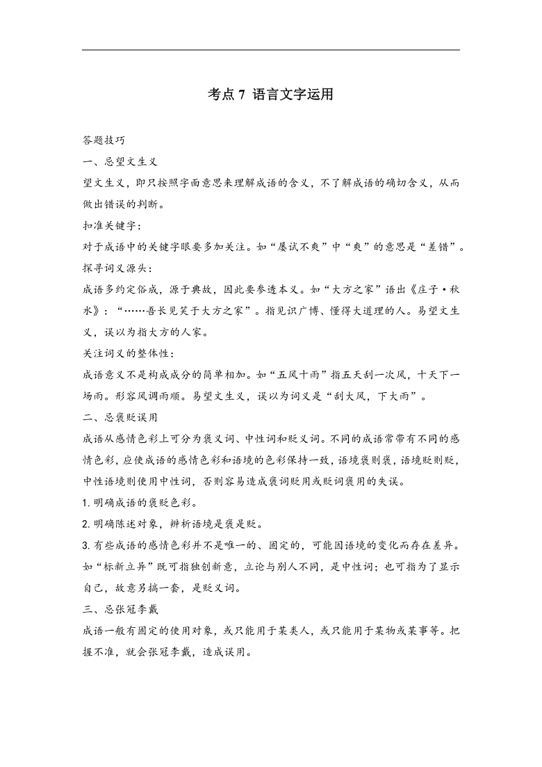 【新课标新高考】考点7 语言文字运用_2022届高考语文一轮复习考点创新题拔高练（含答案）