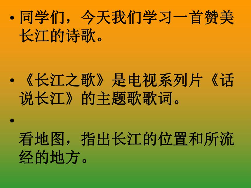 语文五年级下北京版1.4《长江之歌》课件（69张）