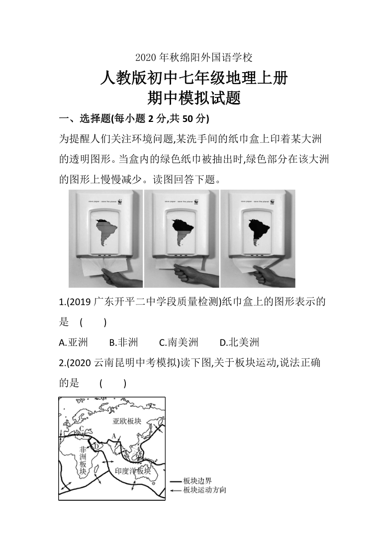 四川省绵阳外国语学校2020-2021学年七年级上学期期中模拟地理试题（含答案）