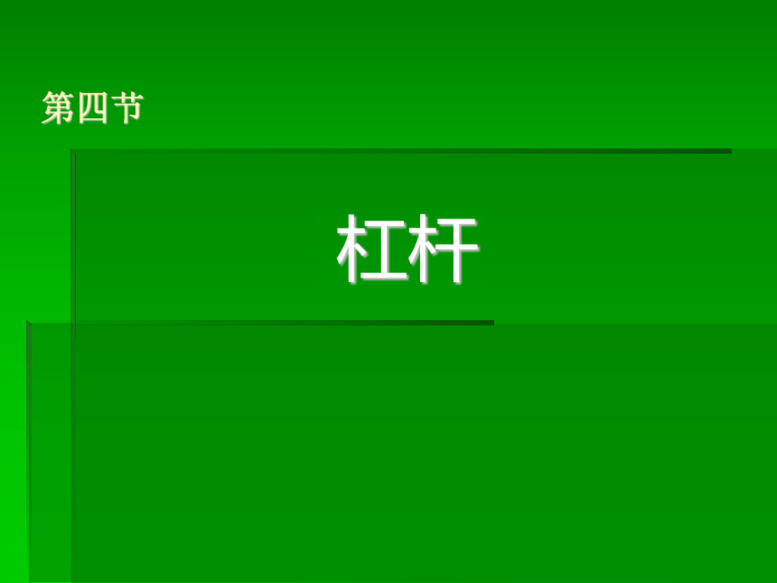 物理九年级人教新课标13.4杠杆1